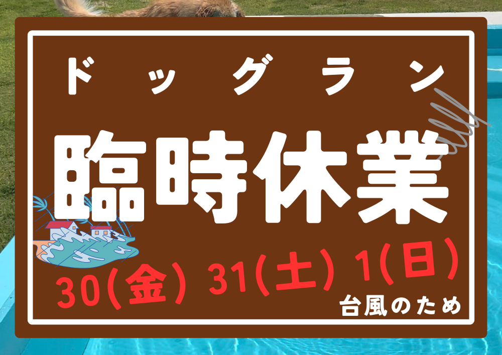 ドッグラン臨時休業のお知らせ