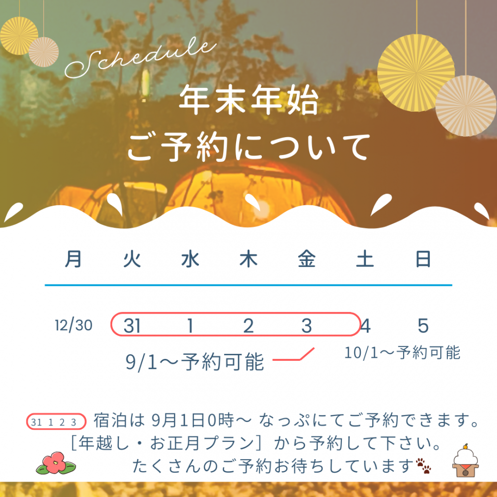 年末年始　ご予約できます！