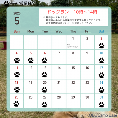 ５月ドッグラン営業日