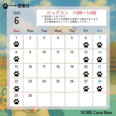 6月ドッグラン営業日