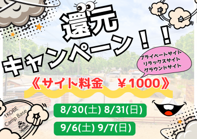 還元キャンペーン
