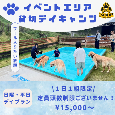 イベントエリア　貸切デイキャンプ