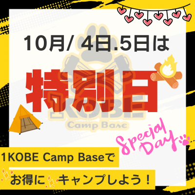 10月特別日のお知らせ