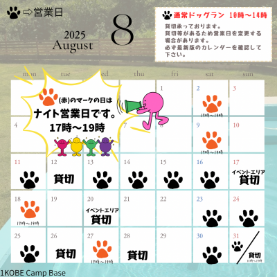 ８月ドッグラン営業日