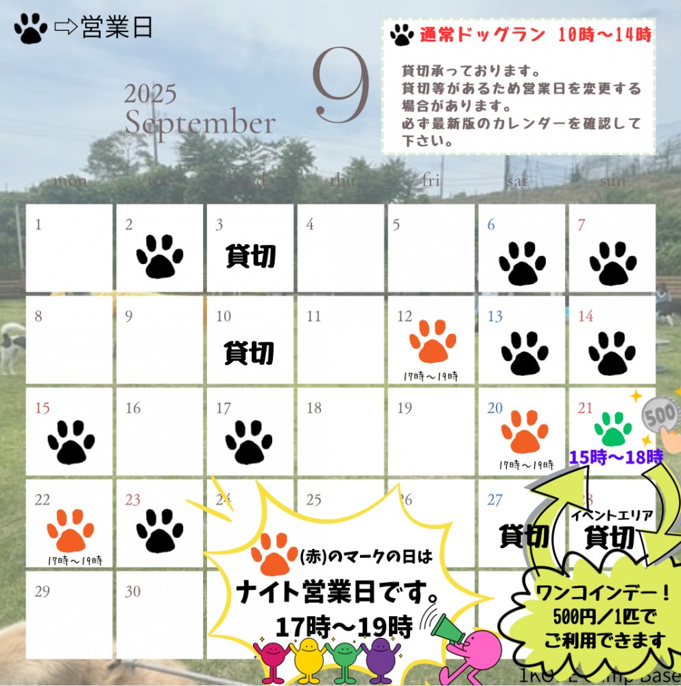 ９月ドッグラン営業日