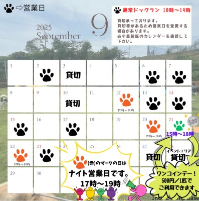９月ドッグラン営業日