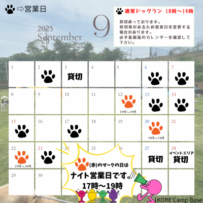 ９月ドッグラン営業日
