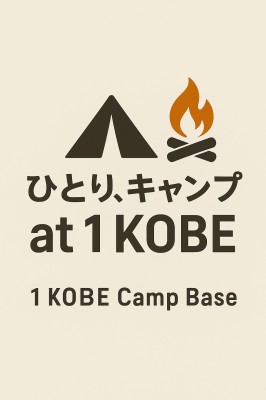 ソロキャンイベント【ひとり、キャンプ at 1KOBE】
