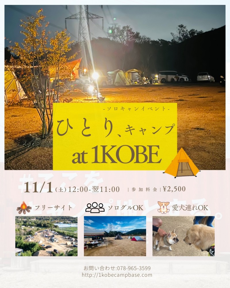 ソロキャンイベント【ひとり、キャンプ at 1KOBE】