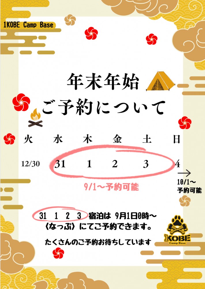  年末年始のご予約について