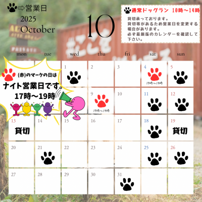 １０月ドッグラン営業日