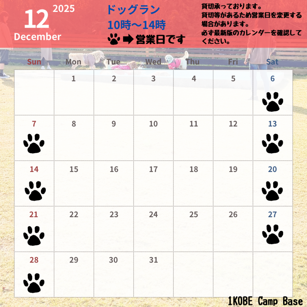 12月ドッグラン営業日