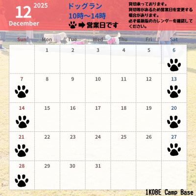 12月ドッグラン営業日