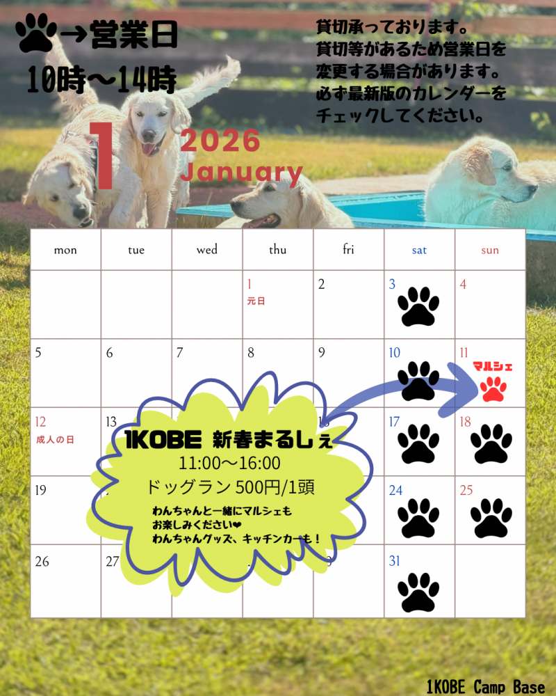 1月ドッグラン営業日
