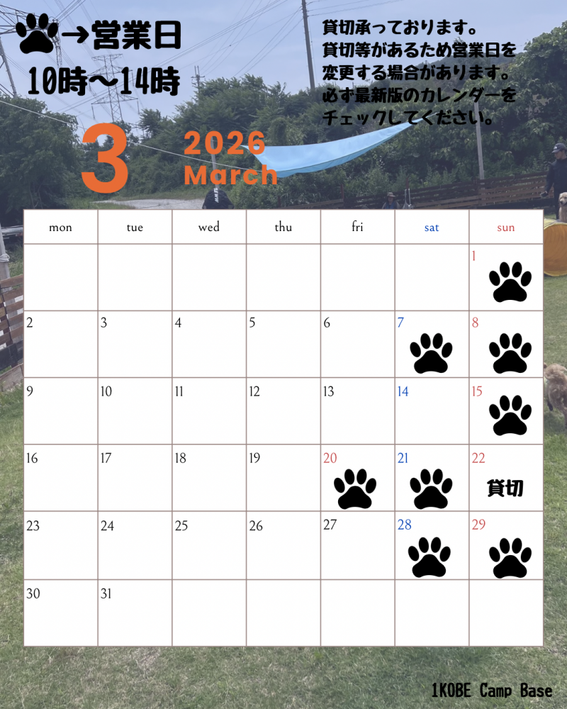 ３月ドッグラン営業日