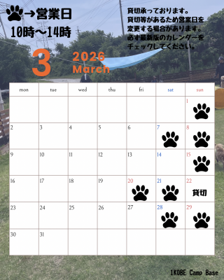３月ドッグラン営業日