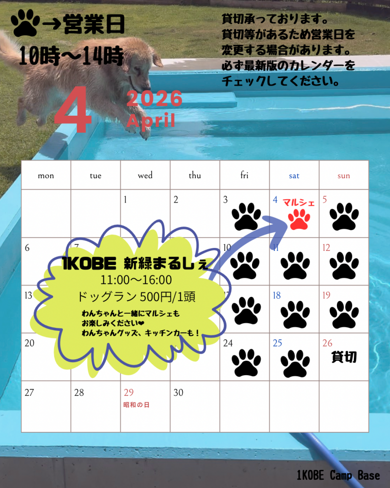 ４月ドッグラン営業日