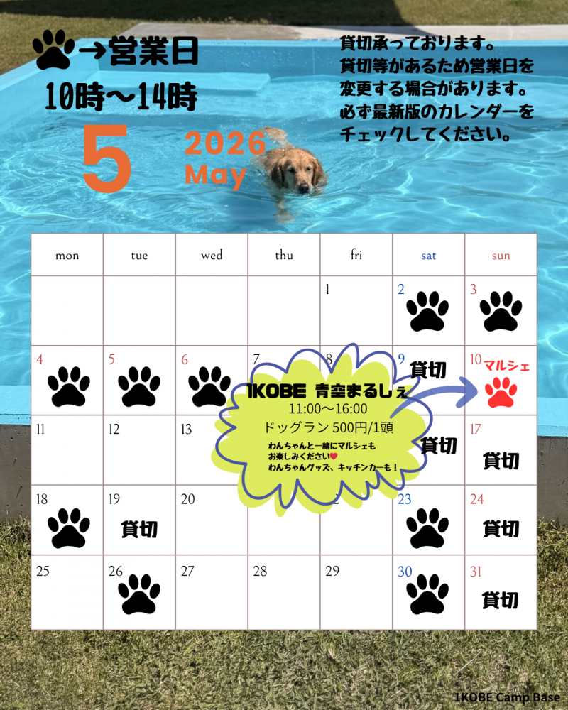 ５月ドッグラン営業日