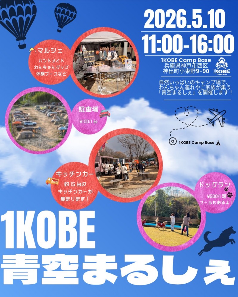 １KOBE 青空まるしぇ　5.10(sun)