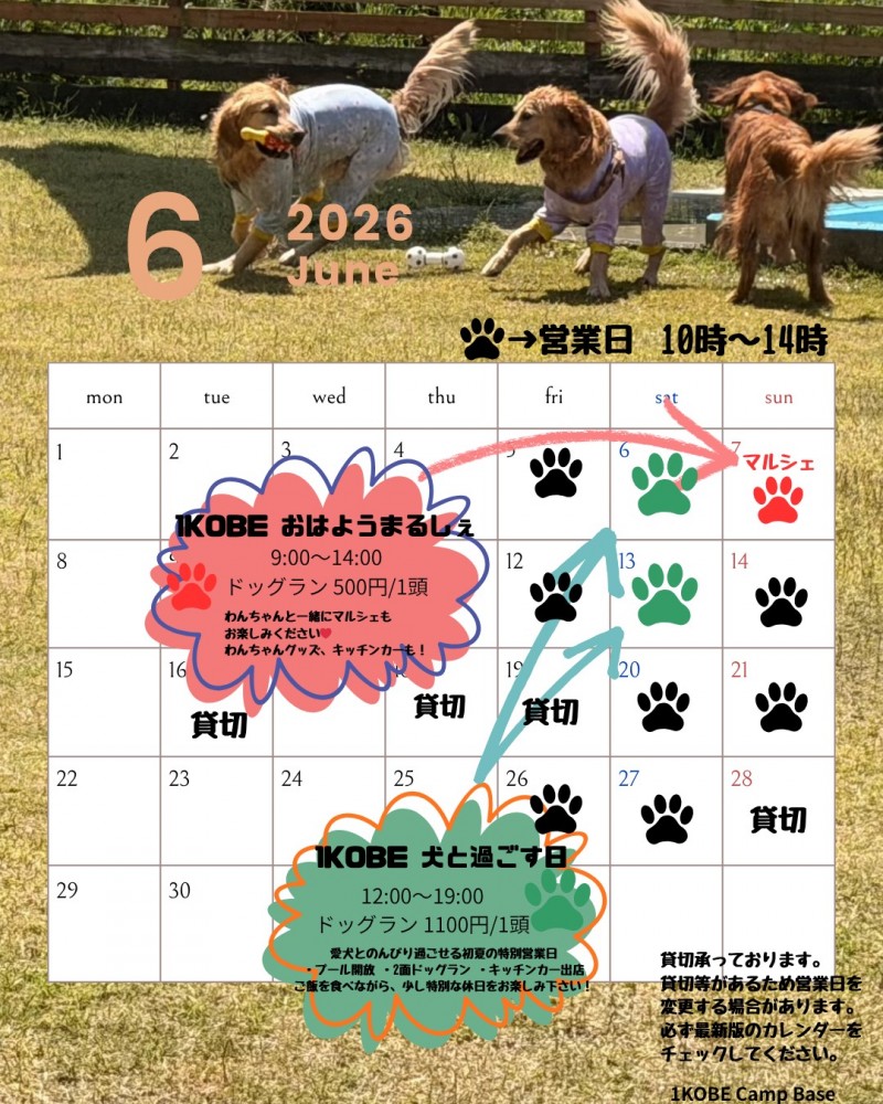 ６月ドッグラン営業日
