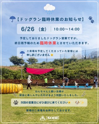 6/26 ドッグラン臨時休業のお知らせ
