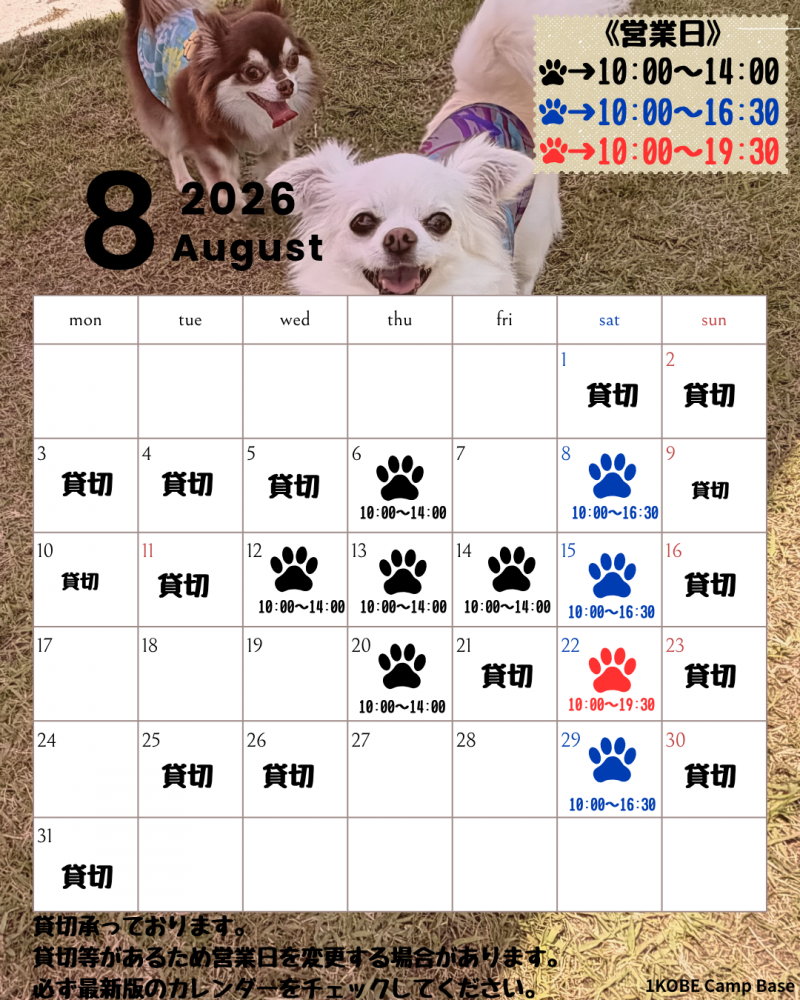 8月ドッグラン営業日