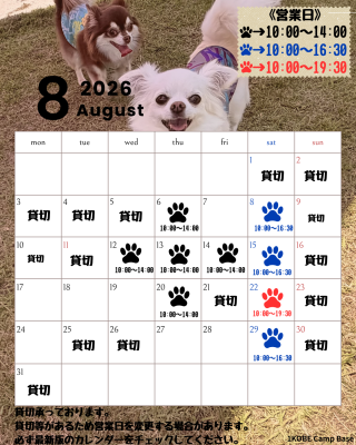 8月ドッグラン営業日