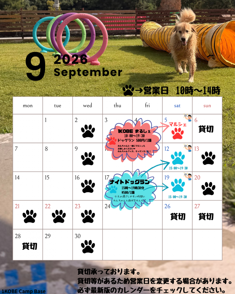 9月ドッグラン営業日