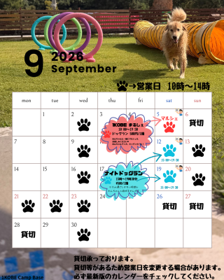9月ドッグラン営業日