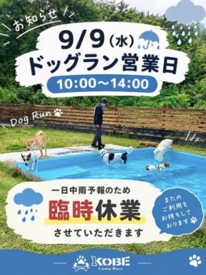 9/9 ドッグラン臨時休業