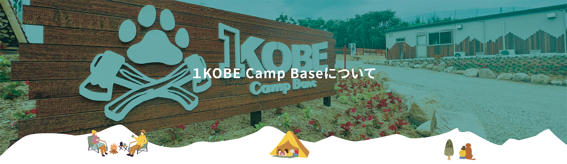 1 KOBE Camp Baseについて