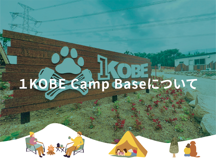 1 KOBE Camp Baseについて
